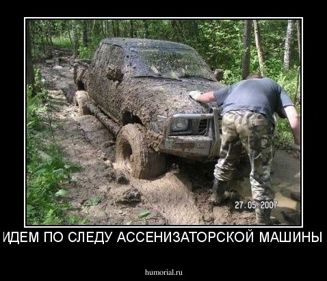 ИДЕМ ПО СЛЕДУ АССЕНИЗАТОРСКОЙ МАШИНЫ!