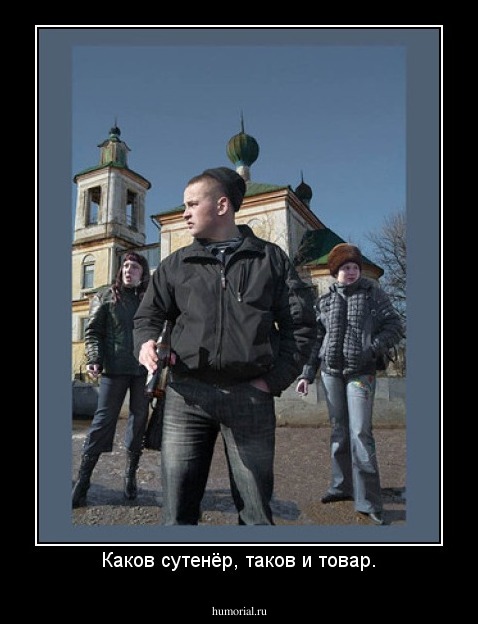 Каков сутенёр, таков и товар.