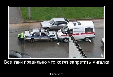Всё таки правильно что хотят запретить мигалки
