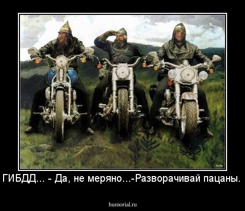 -ГИБДД... - Да, не меряно...-Разворачивай пацаны...