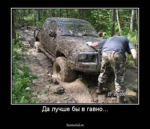 Да лучше бы в гавно...