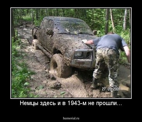 Немцы здесь и в 1943-м не прошли...