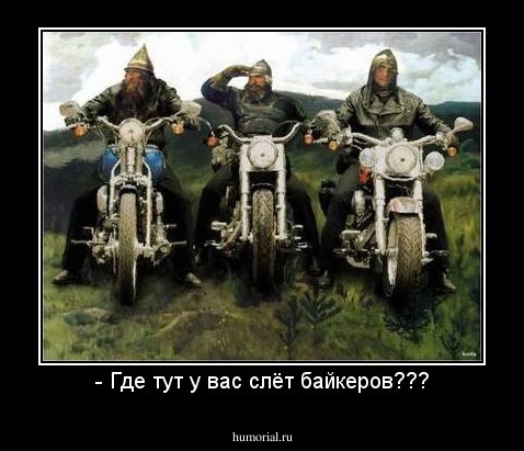 - Где тут у вас слёт байкеров???