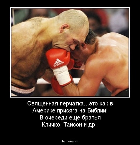 Священная перчатка...это как в Америке присяга на Библии! В очереди еще братья Кличко, Тайсон и др.