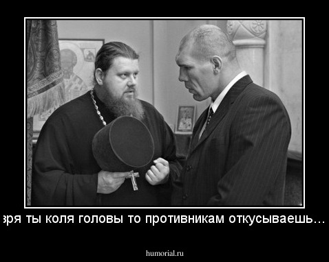 зря ты коля головы то противникам откусываешь....