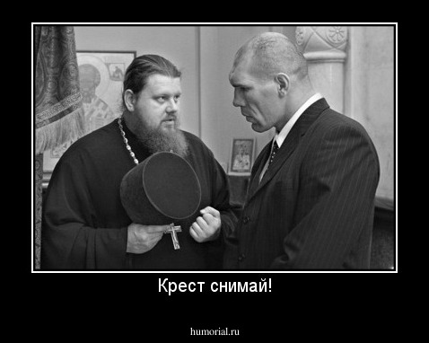 Крест снимай!