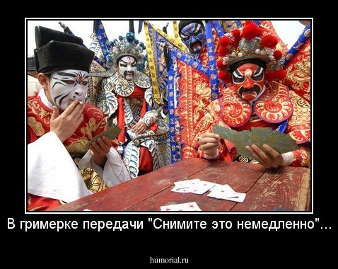 В гримерке передачи "Снимите это немедленно"...