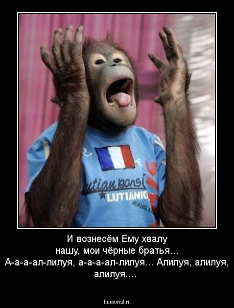И вознесём Ему хвалу нашу, мои чёрные братья... А-а-а-ал-лилуя, а-а-а-ал-лилуя... Алилуя, алилуя, алилуя....