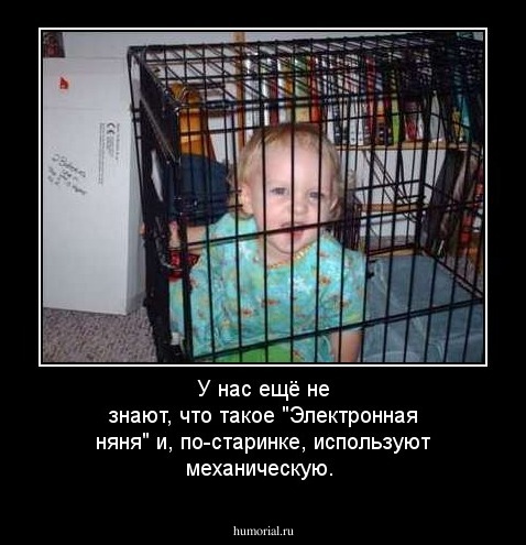 У нас ещё не знают, что такое "Электронная няня" и, по-старинке, используют механическую.
