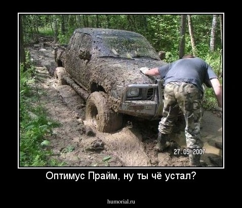 Оптимус Прайм, ну ты чё устал?