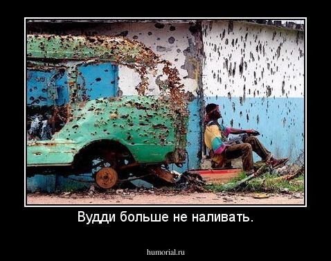 Вудди больше не наливать.