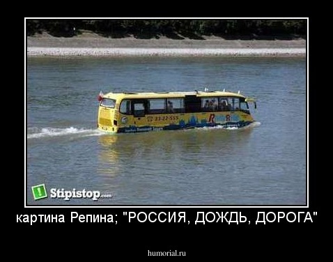 картина Репина; "РОССИЯ, ДОЖДЬ, ДОРОГА"