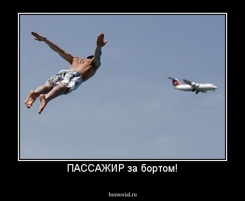 ПАССАЖИР за бортом!