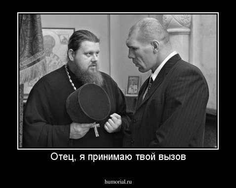 Отец, я принимаю твой вызов