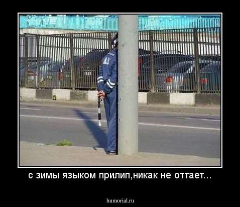 с зимы языком прилип,никак не оттает...