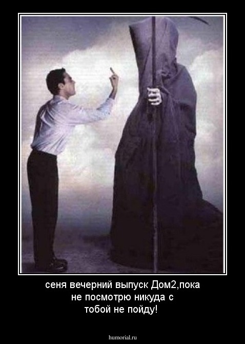 сеня вечерний выпуск Дом2,пока не посмотрю никуда с тобой не пойду!