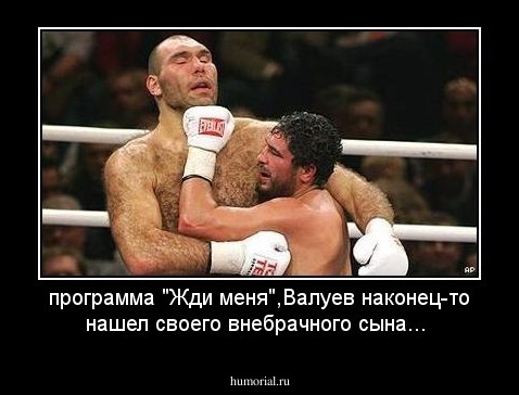 программа "Жди меня",Валуев наконец-то нашел своего внебрачного сына...
