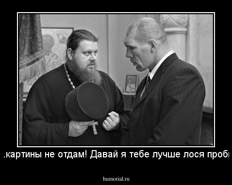 Нее..картины не отдам! Давай я тебе лучше лося пробью...
