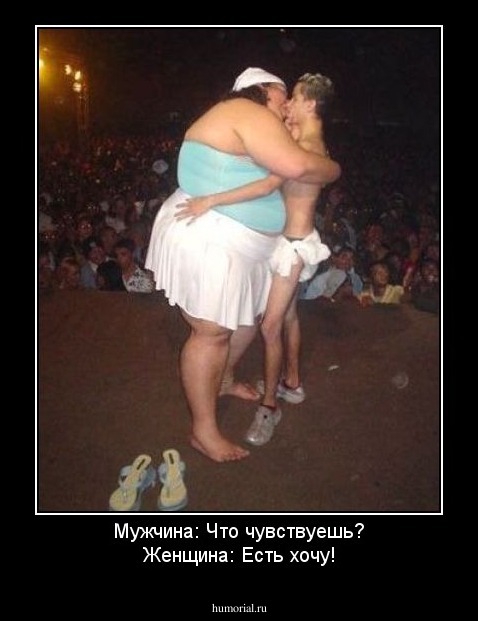 Мужчина: Что чувствуешь?
Женщина: Есть хочу!