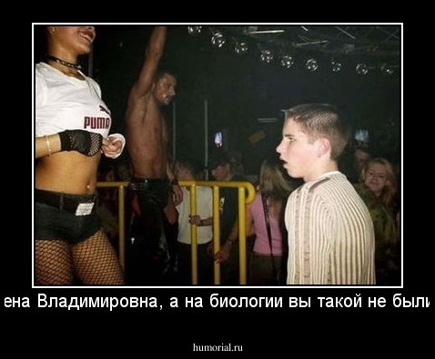 Елена Владимировна, а на биологии вы такой не были ...