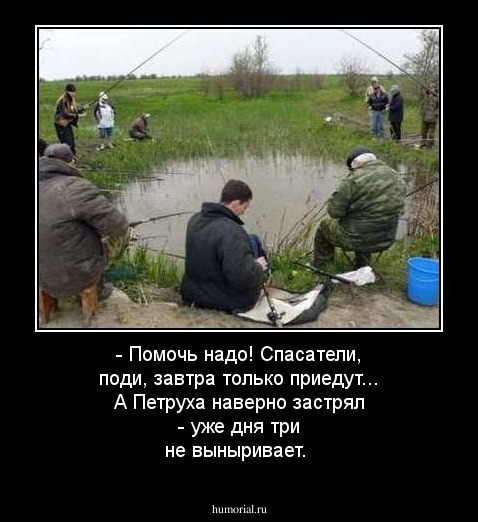 - Помочь надо! Спасатели, поди, завтра только приедут... А Петруха наверно застрял - уже дня три не выныривает.