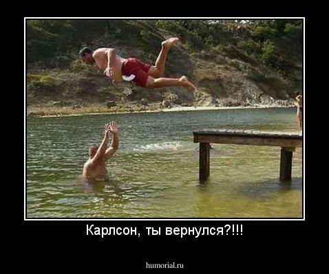 Карлсон, ты вернулся?!!!