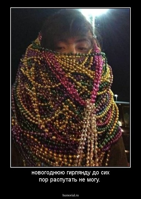 новогоднюю гирлянду до сих пор распутать не могу.