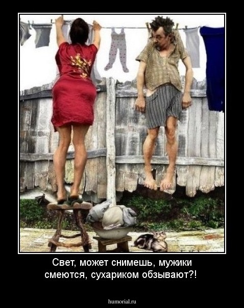 Свет, может снимешь, мужики смеются, сухариком обзывают?!