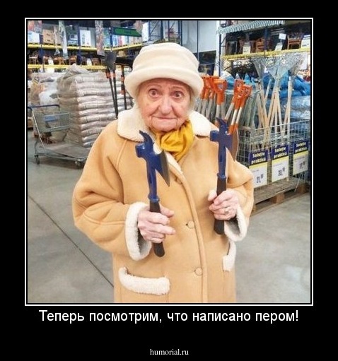 Теперь посмотрим, что написано пером!