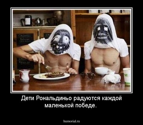 Дети Рональдиньо радуются каждой маленькой победе.