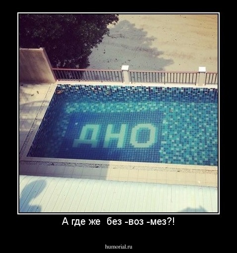 А где же  без -воз -мез?!