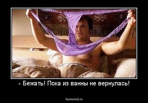 - Бежать! Пока из ванны не вернулась!