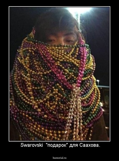  Swarovski  "подарок" для Саахова.