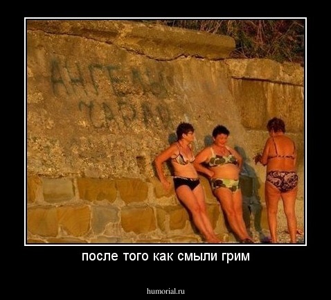 после того как смыли грим