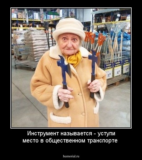 Инструмент называется - уступи место в общественном транспорте