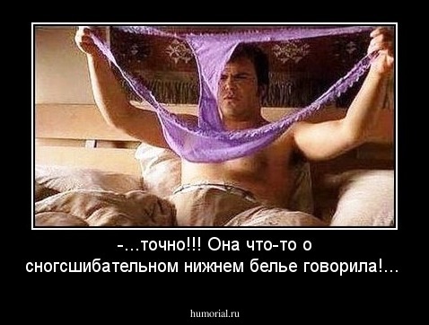 -...точно!!! Она что-то о сногсшибательном нижнем белье говорила!...