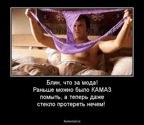 Блин, что за мода! Раньше можно было КАМАЗ помыть, а теперь даже стекло протереть нечем!