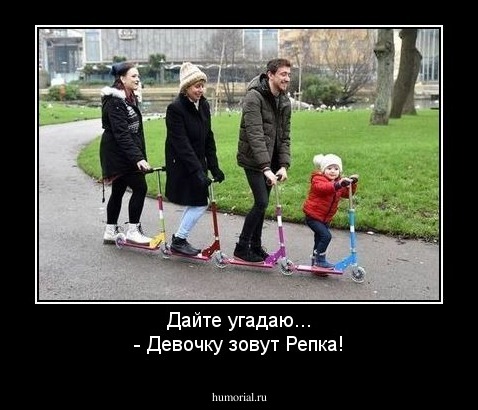 Дайте угадаю...
- Девочку зовут Репка!