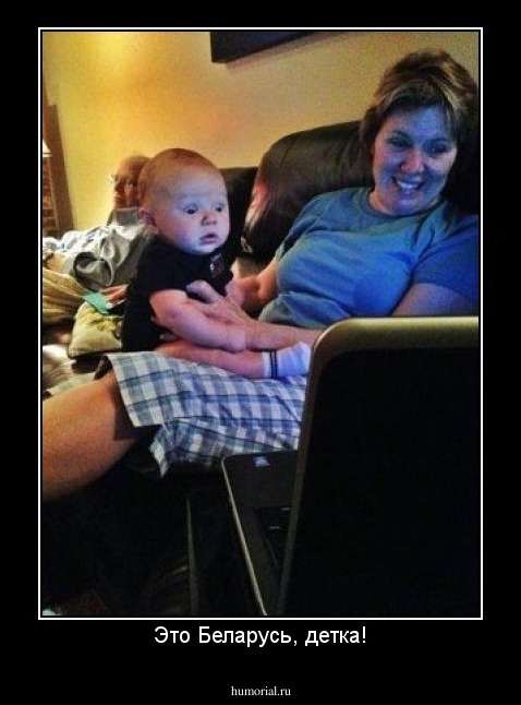 Это Беларусь, детка!