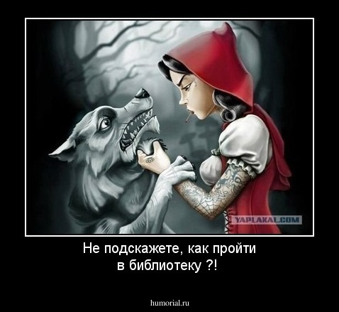 Не подскажете, как пройти в библиотеку ?!