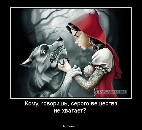 Кому, говоришь, серого вещества не хватает?