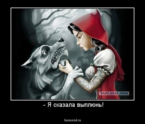  - Я сказала выплюнь!