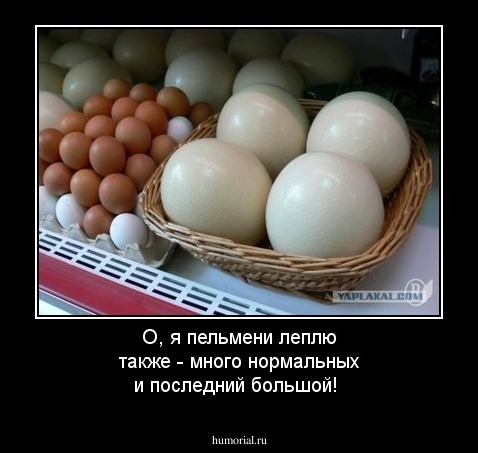 О, я пельмени леплю также - много нормальных и последний большой!