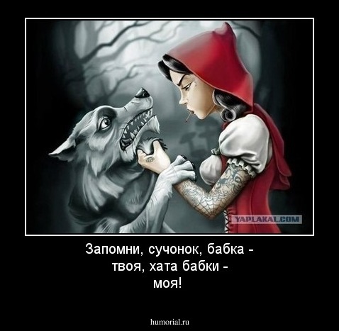 Запомни, сучонок, бабка - твоя, хата бабки - моя!