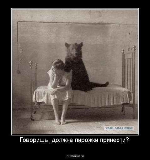 Говоришь, должна пирожки принести? 