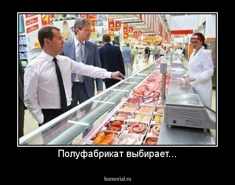 Полуфабрикат выбирает...