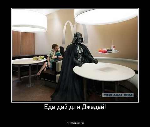Еда дай для Джедай!