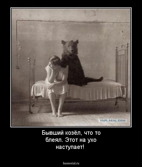 Бывший козёл, что то блеял. Этот на ухо наступает!