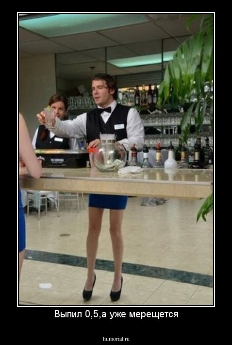 Выпил 0,5,а уже мерещется
