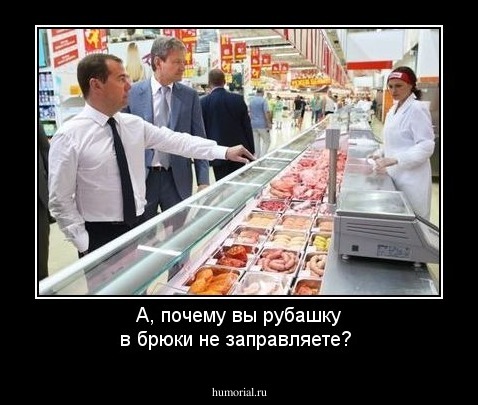 A,  почему  вы   рубашку в  брюки не  заправляете?